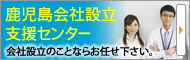 鹿児島会社設立支援センター