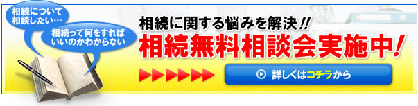 無料相談会実施中！