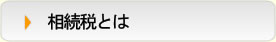 相続税とは