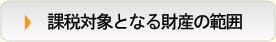 課税対象となる財産の範囲