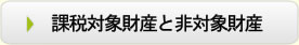 課税対象財産と非対象財産