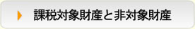 課税対象財産と非対象財産