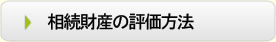 相続財産の評価方法