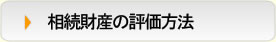 相続財産の評価方法