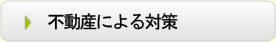 不動産による対策