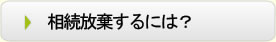 相続放棄するには？