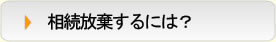 相続放棄するには？