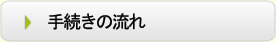 手続きの流れ