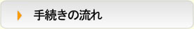 手続きの流れ