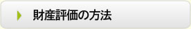 財産評価の方法