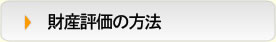 財産評価の方法